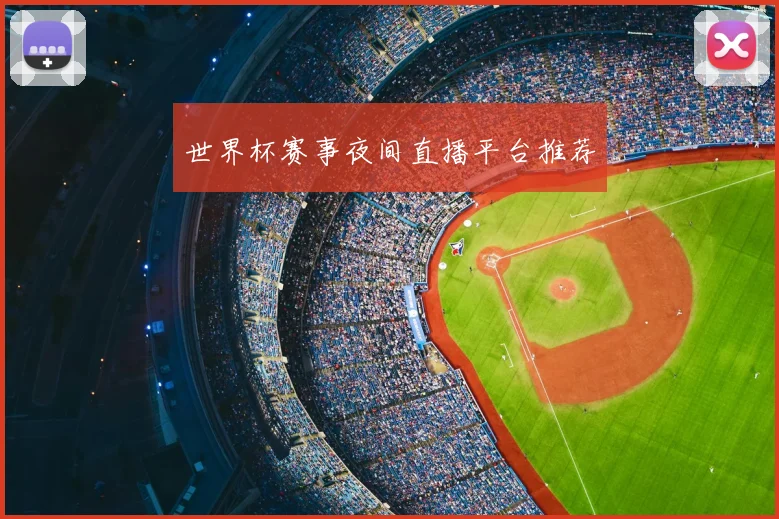 世界杯赛事夜间直播平台推荐