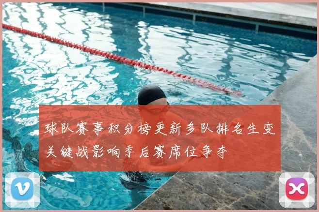 球队赛事积分榜更新多队排名生变关键战影响季后赛席位争夺