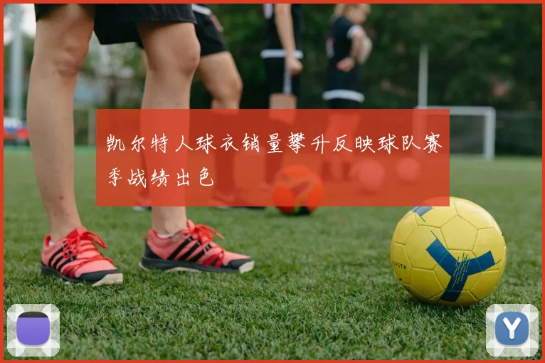 凯尔特人球衣销量攀升反映球队赛季战绩出色