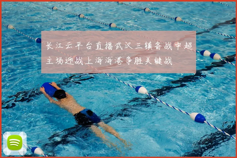 长江云平台直播武汉三镇备战中超主场迎战上海海港争胜关键战
