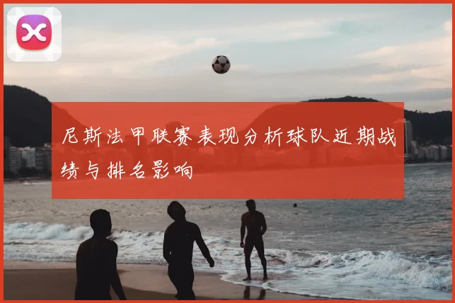 尼斯法甲联赛表现分析球队近期战绩与排名影响
