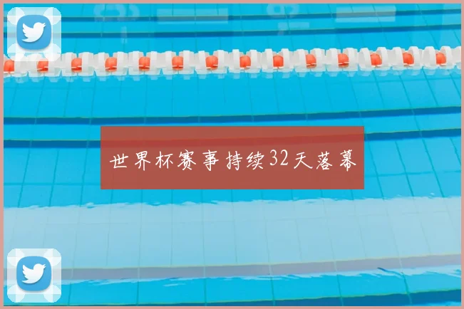 世界杯赛事持续32天落幕