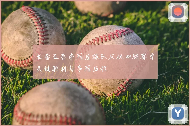 长春亚泰夺冠后球队庆祝回顾赛季关键胜利与争冠历程