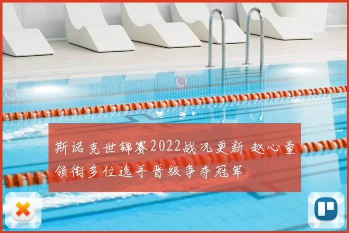 斯诺克世锦赛2022战况更新 赵心童领衔多位选手晋级争夺冠军