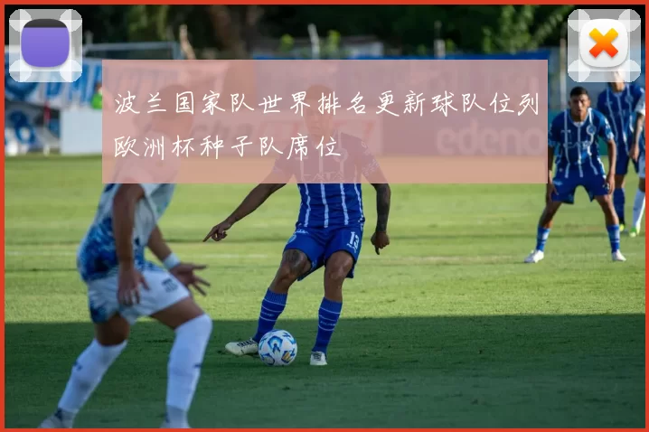 波兰国家队世界排名更新球队位列欧洲杯种子队席位
