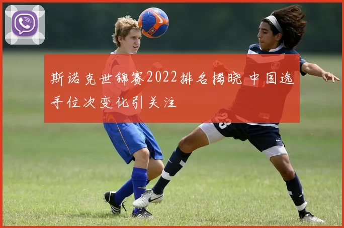 斯诺克世锦赛2022排名揭晓 中国选手位次变化引关注