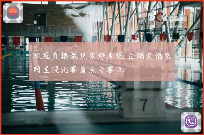 欧冠直播聚焦朱婷表现 企鹅直播官网呈现比赛看点与赛况