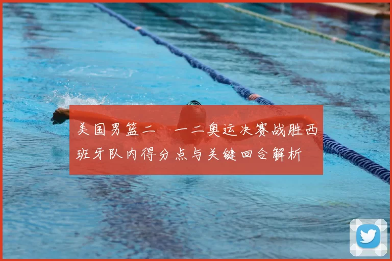 美国男篮二〇一二奥运决赛战胜西班牙队内得分点与关键回合解析