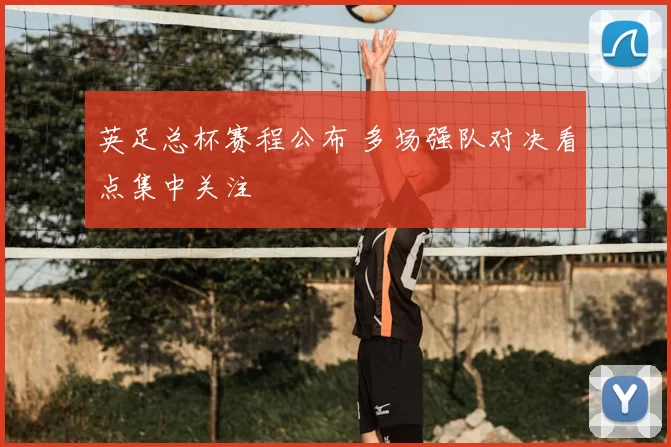 英足总杯赛程公布 多场强队对决看点集中关注
