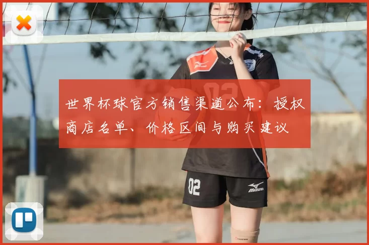 世界杯球官方销售渠道公布：授权商店名单、价格区间与购买建议