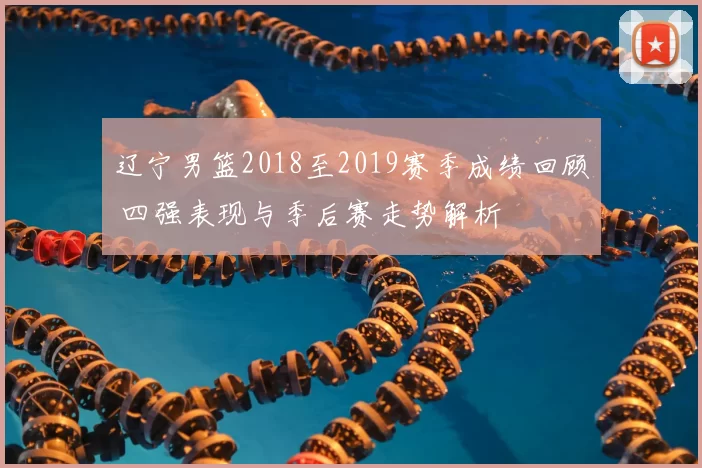 辽宁男篮2018至2019赛季成绩回顾 四强表现与季后赛走势解析