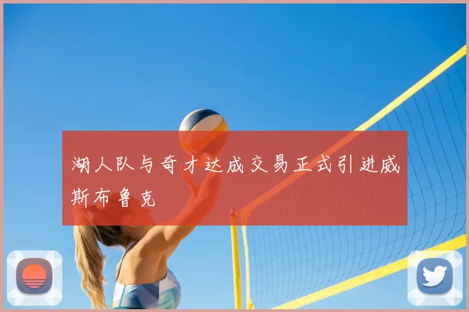 湖人队与奇才达成交易正式引进威斯布鲁克