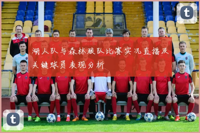 湖人队与森林狼队比赛实况直播及关键球员表现分析