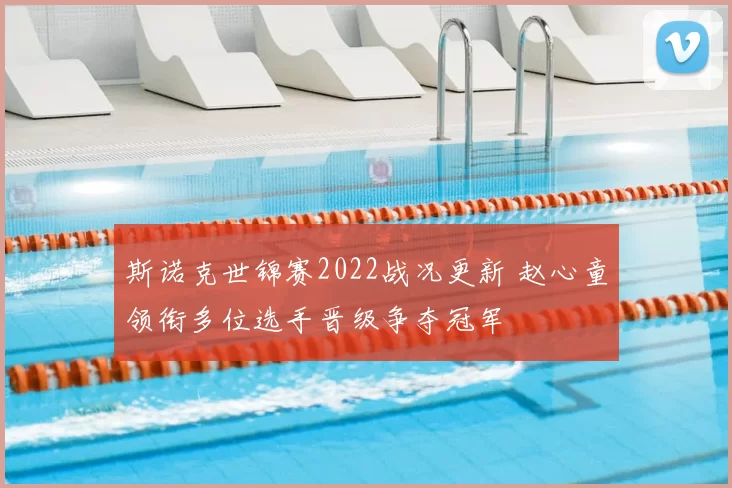 斯诺克世锦赛2022战况更新 赵心童领衔多位选手晋级争夺冠军