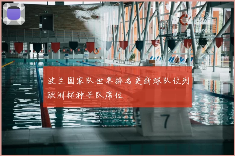 波兰国家队世界排名更新球队位列欧洲杯种子队席位