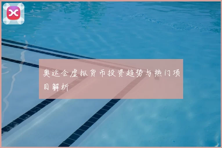 奥运会虚拟货币投资趋势与热门项目解析