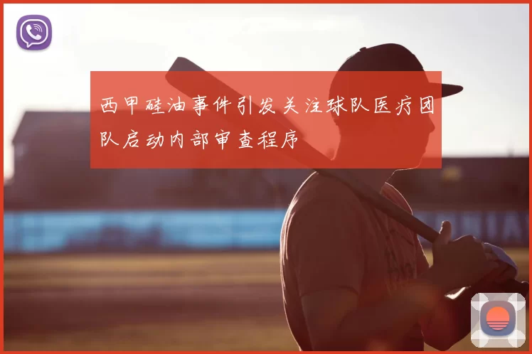 西甲硅油事件引发关注球队医疗团队启动内部审查程序