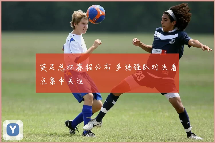 英足总杯赛程公布 多场强队对决看点集中关注