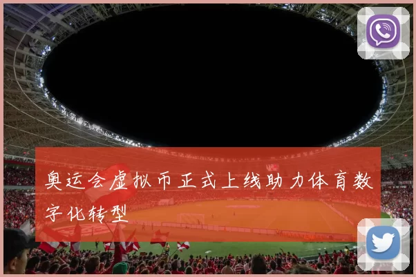 奥运会虚拟币正式上线助力体育数字化转型