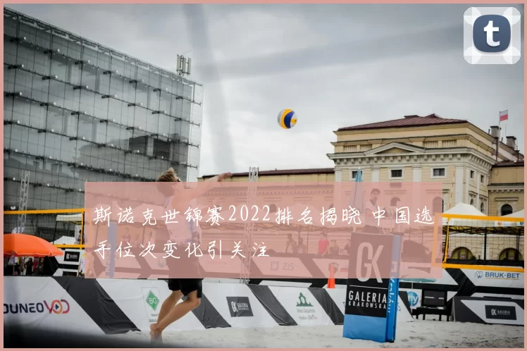 斯诺克世锦赛2022排名揭晓 中国选手位次变化引关注