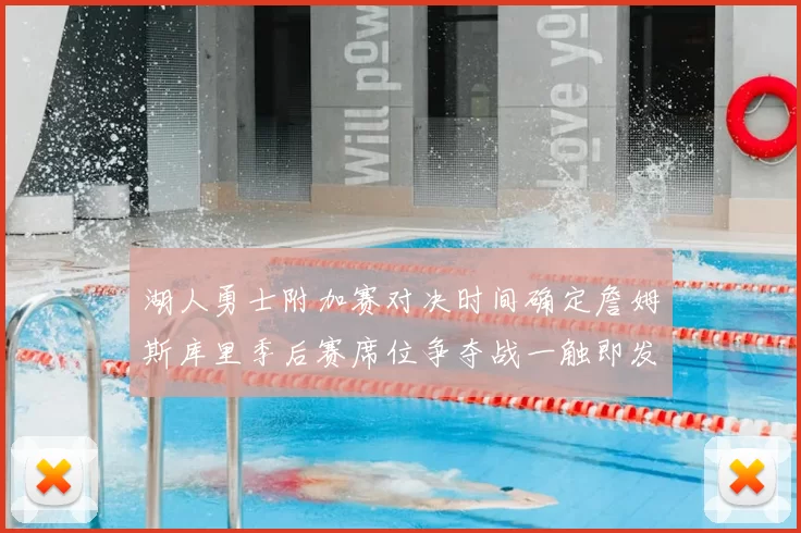 湖人勇士附加赛对决时间确定詹姆斯库里季后赛席位争夺战一触即发