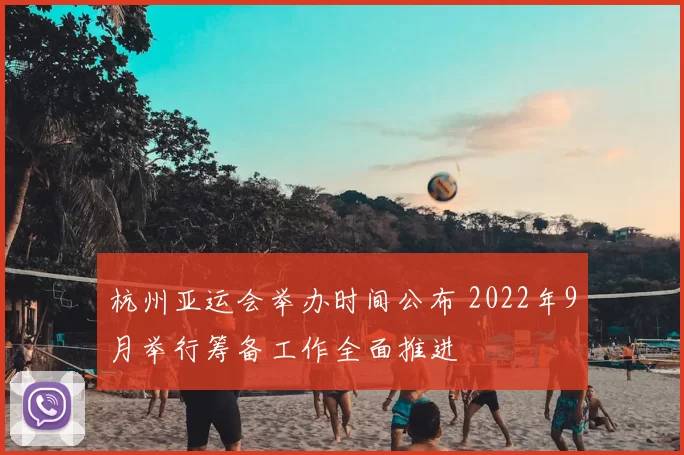 杭州亚运会举办时间公布 2022年9月举行筹备工作全面推进