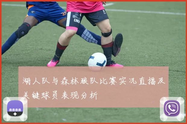 湖人队与森林狼队比赛实况直播及关键球员表现分析