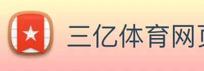 三亿体育网页版登录入口(China)官方网站 logo